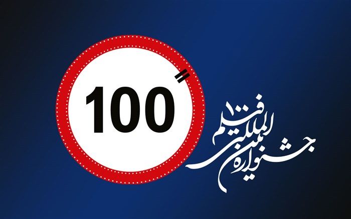 سه هزار و 606 اثر متقاضی حضور در دوازدهمین جشنواره بین‌المللی فیلم 100