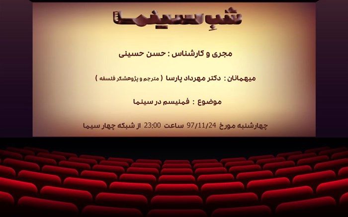 گفتمان سینمایی شبکه 4 برای « فمنیسم و سینما»