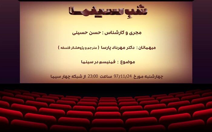 گفتمان سینمایی شبکه 4 برای « فمنیسم و سینما»