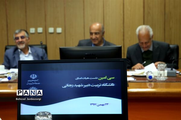 سی‌امین نشست هیات امنای دانشگاه تربیت دبیر شهیدرجایی