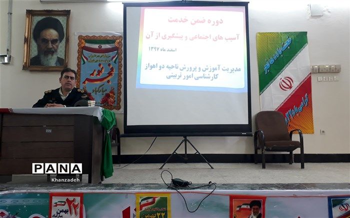 دوره آموزشی پیشگیری از آسیب های اجتماعی در ناحیه ۲ اهواز برگزار شد