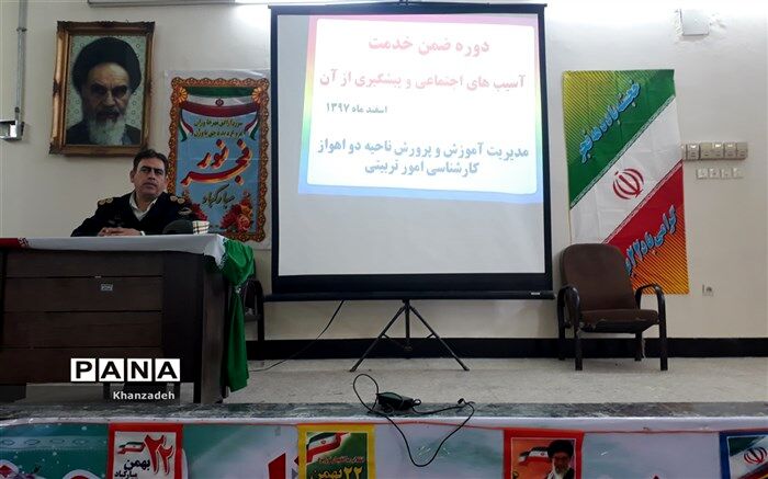 دوره آموزشی پیشگیری از آسیب های اجتماعی در ناحیه ۲ اهواز برگزار شد