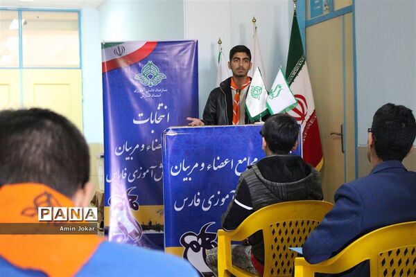 انتخابات مجامع مربیان و اعضاء سازمان دانش‌آموزی استان فارس