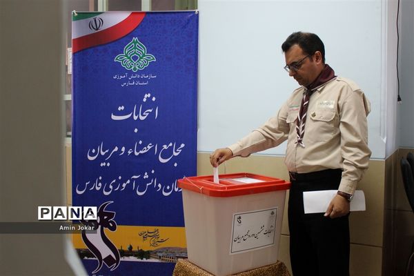 انتخابات مجامع مربیان و اعضاء سازمان دانش‌آموزی استان فارس