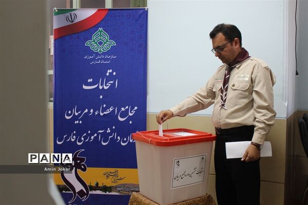 انتخابات مجامع مربیان و اعضاء سازمان دانش‌آموزی استان فارس