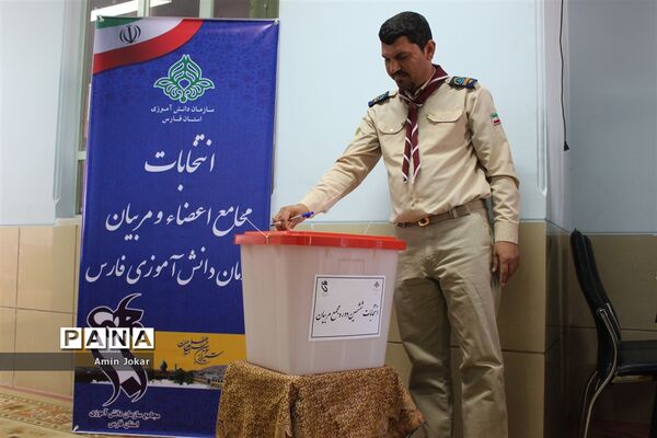انتخابات مجامع مربیان و اعضاء سازمان دانش‌آموزی استان فارس
