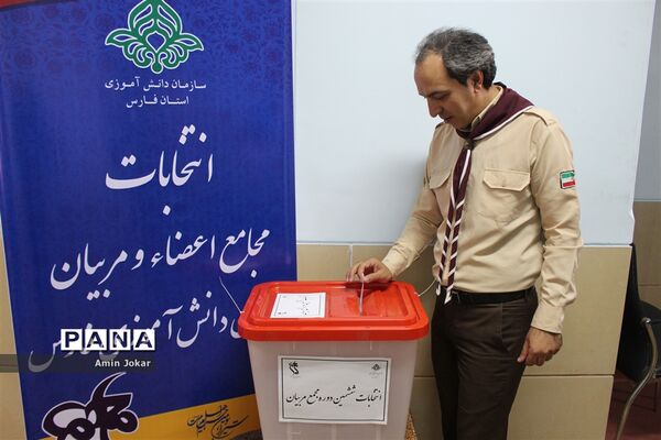 انتخابات مجامع مربیان و اعضاء سازمان دانش‌آموزی استان فارس