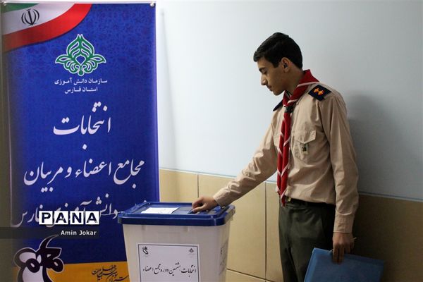 انتخابات مجامع مربیان و اعضاء سازمان دانش‌آموزی استان فارس