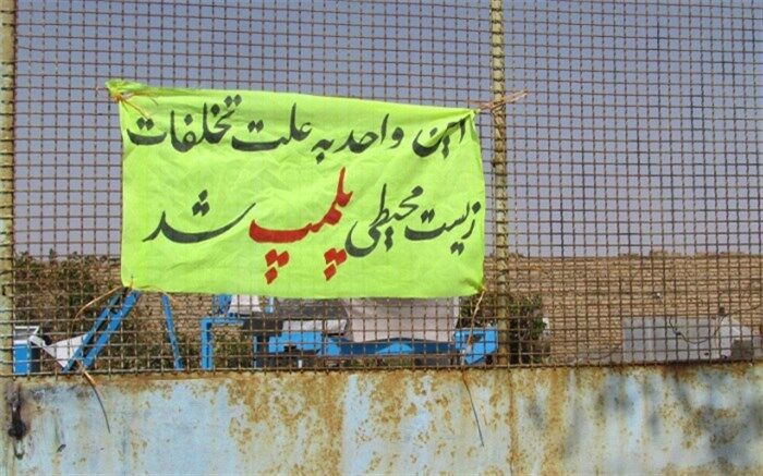 تعطیلی یک واحد آلاینده زیست محیطی  در تنگستان