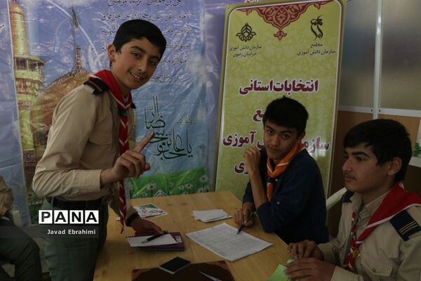 برگزاری انتخابات استانی مجامع اعضا پسر و مربیان برادر سازمان دانش‌آموزی خراسان رضوی