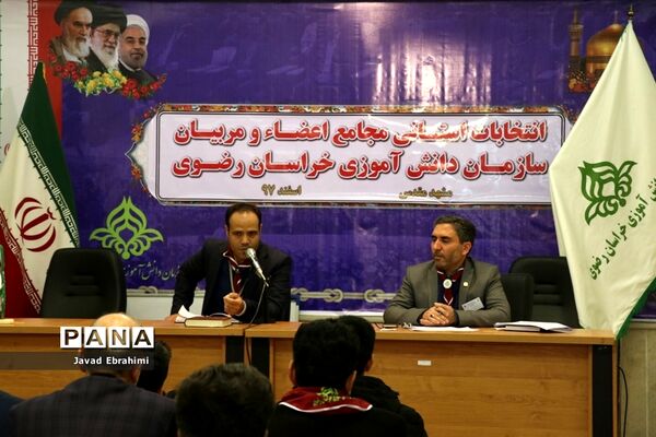 برگزاری انتخابات استانی مجامع اعضا پسر و مربیان برادر سازمان دانش‌آموزی خراسان رضوی