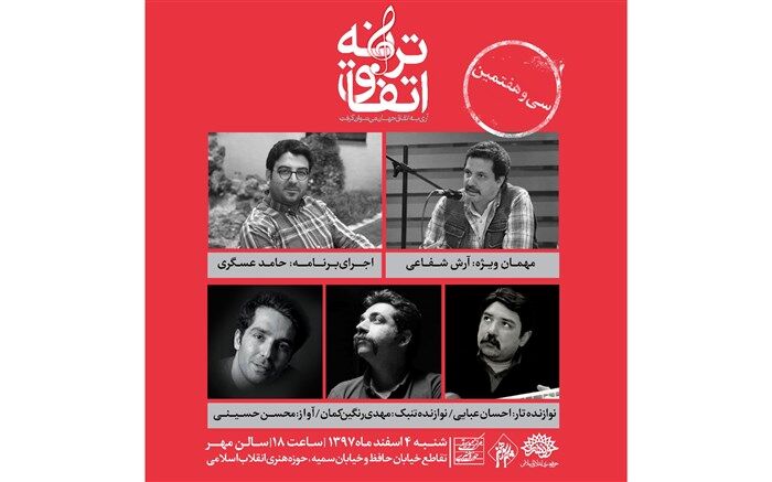 نوبت «اتفاق ترانه» سی و هفتم رسید