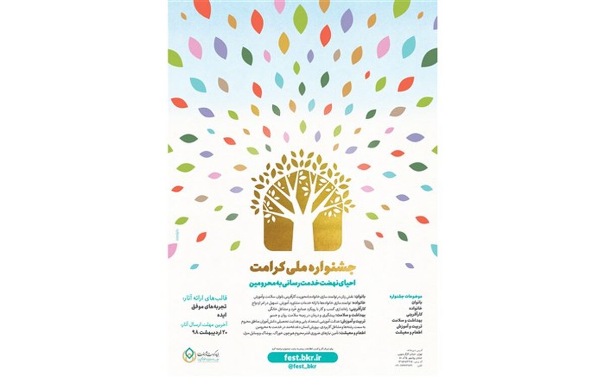 فراخوان جشنواره ملی کرامت اعلام شد
