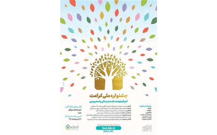 فراخوان جشنواره ملی کرامت اعلام شد