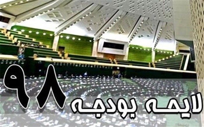 ادامه تصویب بندهای بودجه 98: از تغییرات در عوارض خروج از کشور تا تمدید مهلت پرداخت جریمه غیبت سربازی