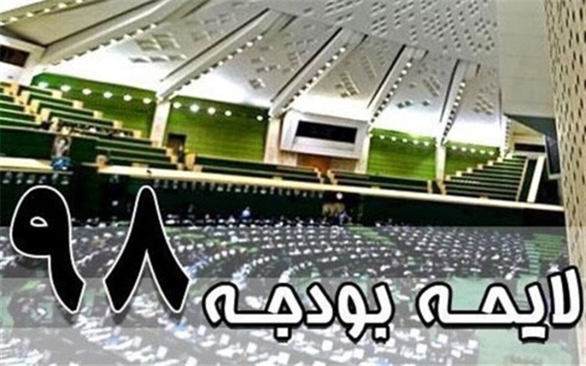 ادامه تصویب بندهای بودجه 98: از تغییرات در عوارض خروج از کشور تا تمدید مهلت پرداخت جریمه غیبت سربازی