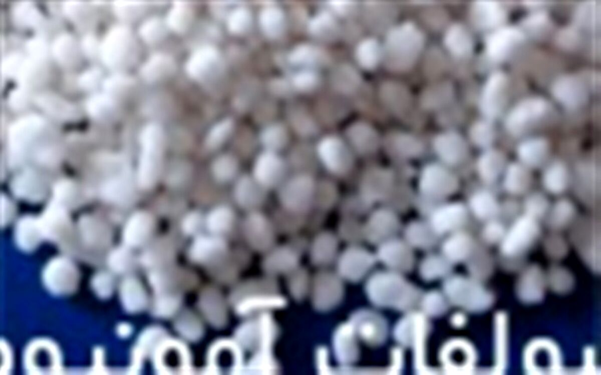 واردات کود سولفات آمونیوم به کشور با وجود تولید 5 هزار تنی در ارومیه