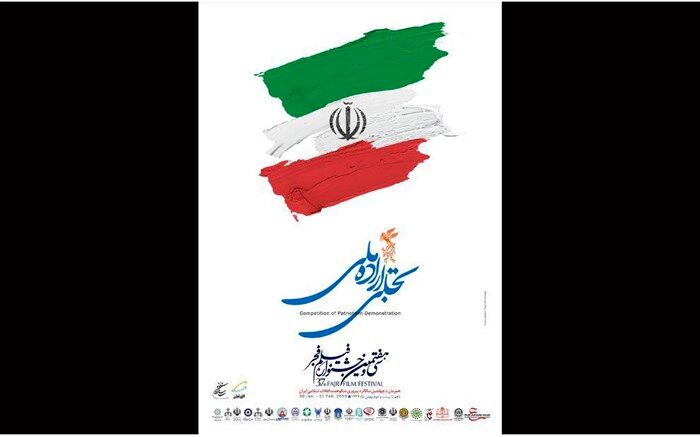 ایوان شمس میزبان «تجلی اراده ملی» جشنواره فیلم فجر شد