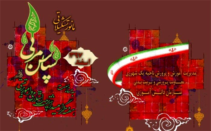 برگزاری مانور بزرگ تشکیلاتی سپاس مربی در ناحیه یک ری