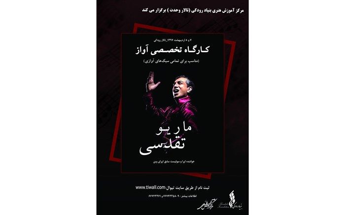 کارگاه آواز ماریو تقدسی در نیاوران برگزار می شود