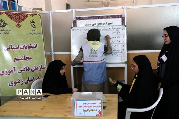 برگزاری انتخابات استانی مجامع اعضا دختر و مربیان خواهرسازمان دانش‌آموزی خراسان رضوی