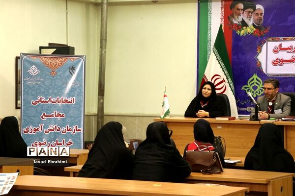 برگزاری انتخابات استانی مجامع اعضا دختر و مربیان خواهرسازمان دانش‌آموزی خراسان رضوی