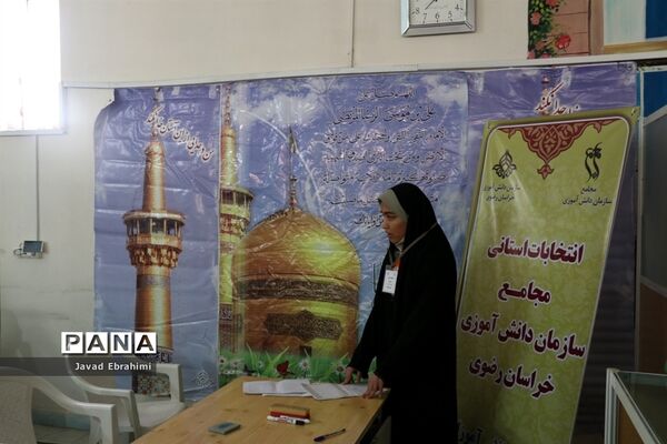 برگزاری انتخابات استانی مجامع اعضا دختر و مربیان خواهرسازمان دانش‌آموزی خراسان رضوی