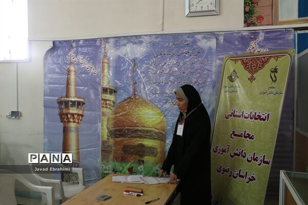 برگزاری انتخابات استانی مجامع اعضا دختر و مربیان خواهرسازمان دانش‌آموزی خراسان رضوی