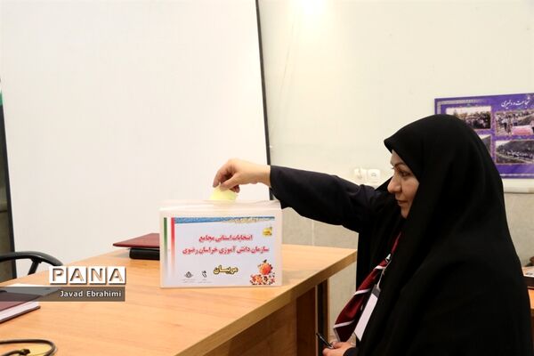 برگزاری انتخابات استانی مجامع اعضا دختر و مربیان خواهرسازمان دانش‌آموزی خراسان رضوی