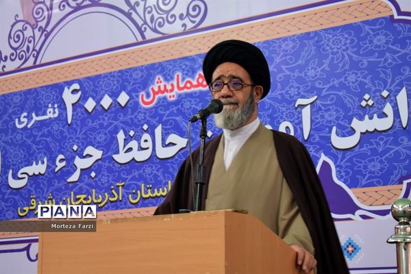 همایش 4000 نفری دانش آموزان تبریز در طرح ملی حفظ جزِ, سی ام قرآن