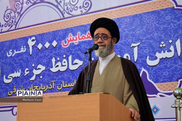 همایش 4000 نفری دانش آموزان تبریز در طرح ملی حفظ جزِ, سی ام قرآن