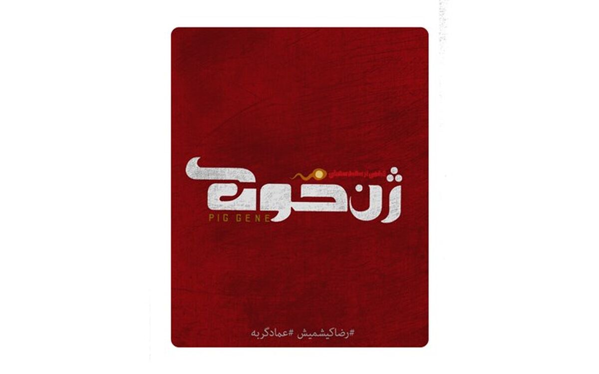 اکران قطعی «ژن خوک» در نوروز 98