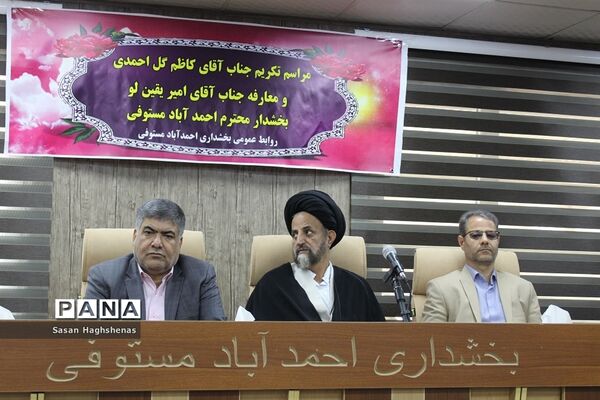 مراسم تکریم و معارفه بخشدار احمدآباد مستوفی