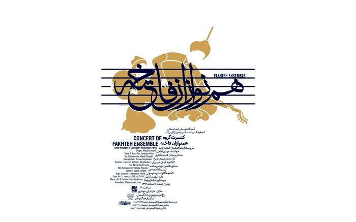 کنسرت گروه موسیقی همنوازان فاخته برگزار می‌شود