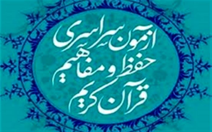 شرکت بیش از دو هزار گیلانی در آزمون سراسری حفظ و مفاهیم قرآن کریم