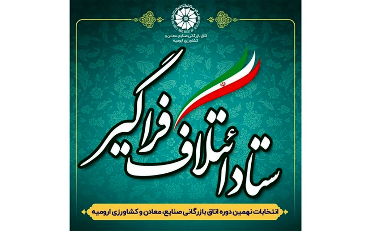 ائتلاف فراگیر استانی  انتخابات اتاق بازرگانی در آذربایجان غربی اعلام شد
