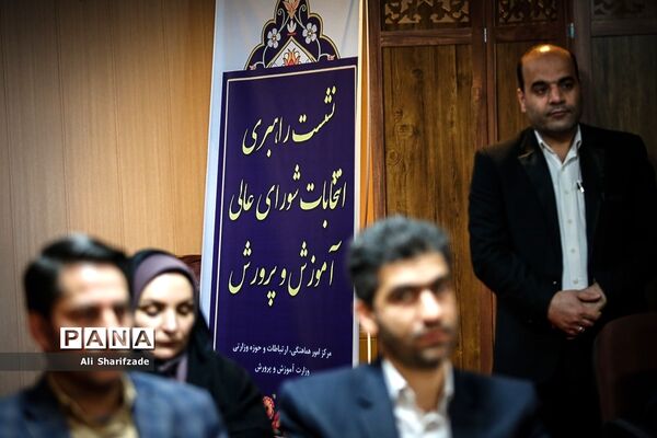 نشست راهبری انتخابات شورای عالی آموزش و پرورش