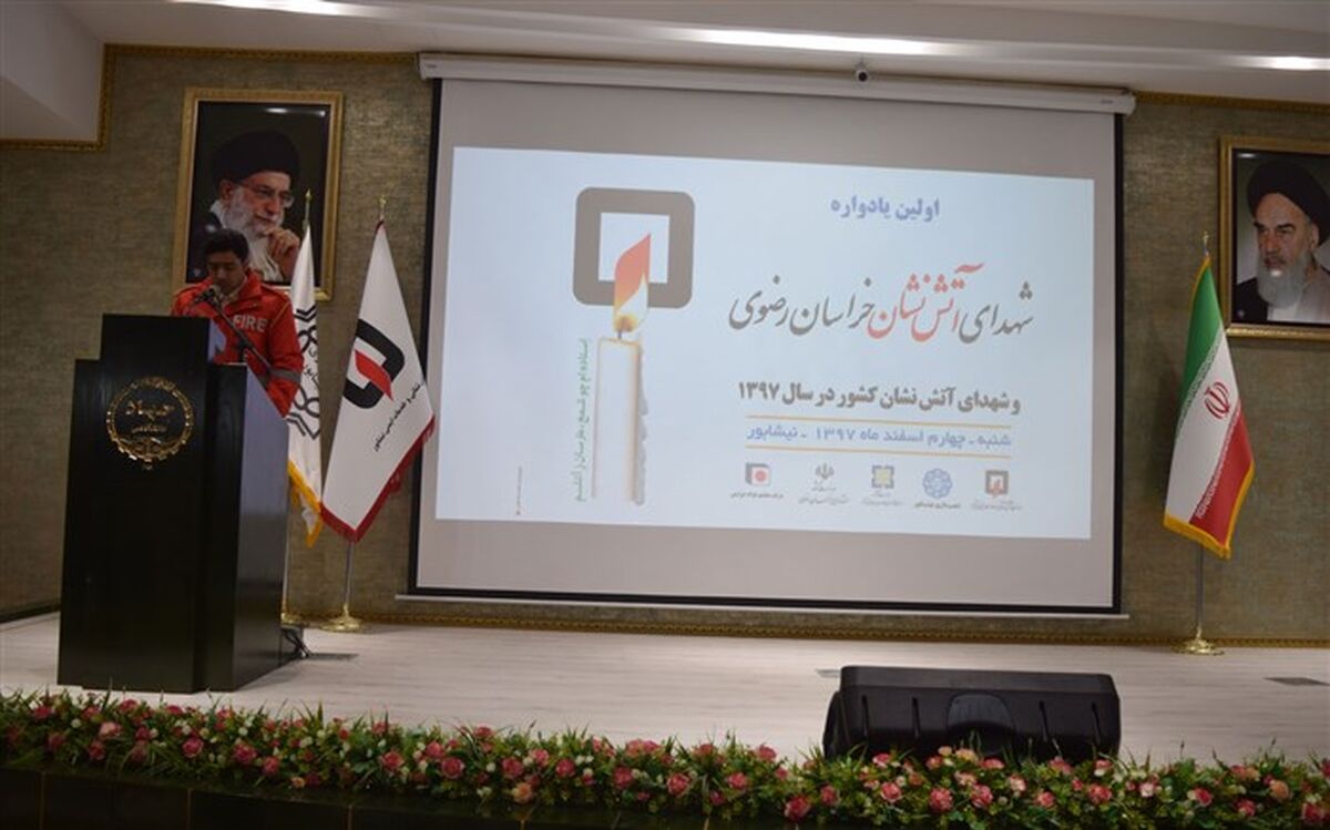 اولین یادواره شهدای آتش نشان خراسان رضوی  برگزار شد