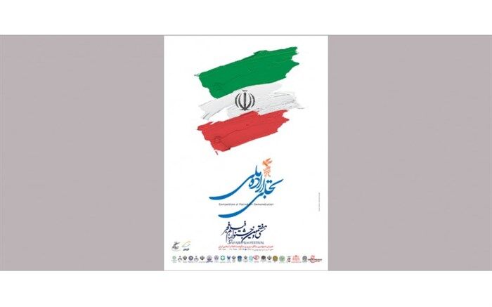 برگزیدگان بخش «تجلی اراده ملی» سی و هفتمین جشنواره فیلم فجر معرفی شدند