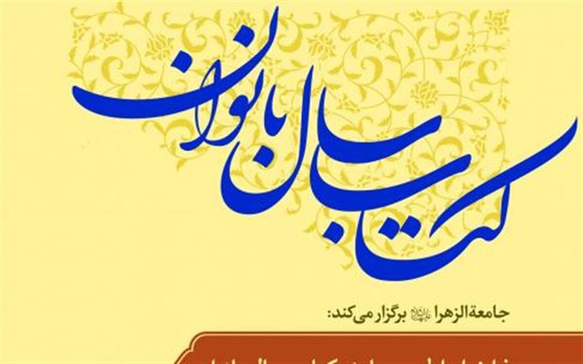 مدیر جامعه الزهرا: برگزاری همایش کتاب سال بانوان در قم