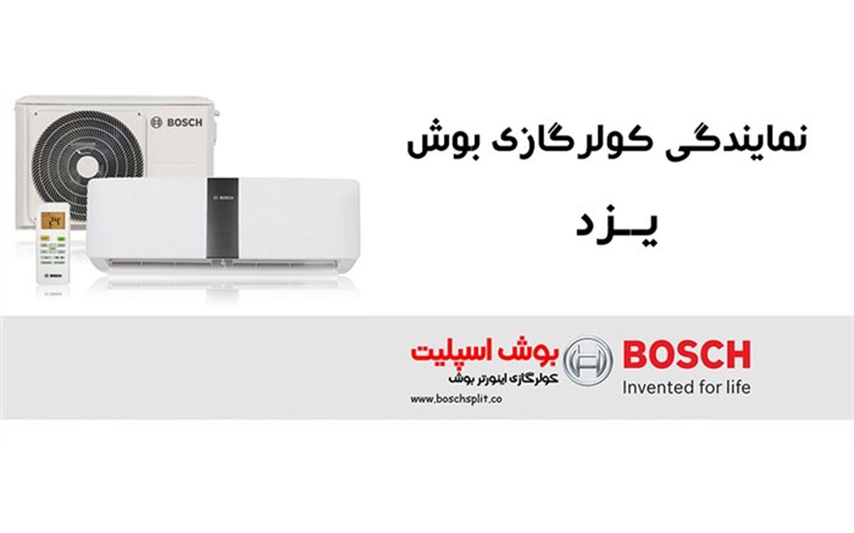 چگونه از خدمات کولر گازی بوش در استان یزد بهره مند شویم؟