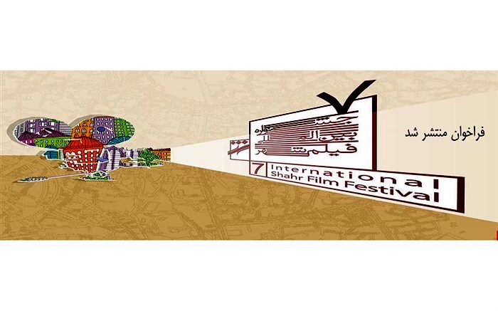 معرفی یک بخش جدید در هفتمین جشنواره بین المللی فیلم شهر