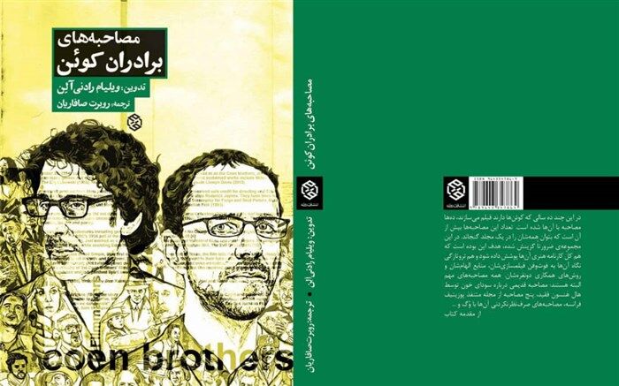مصاحبه‌های برادران کوئن منتشر شد