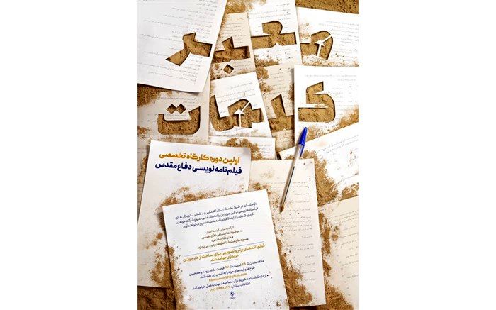 فیلم‌نامه برگزیدگان کارگاه فیلم‌نامه‌نویسی دفاع مقدس تولید می‌شود