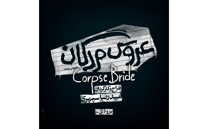 «عروس مردگان» به اسپیناس پالاس می‌رود