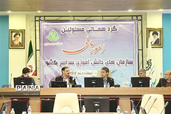 گردهمایی مسئولان امور مالی سازمان‌های دانش‌آموزی سراسر کشور