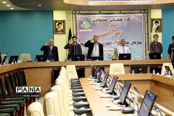 گردهمایی مسئولان امور مالی سازمان‌های دانش‌آموزی سراسر کشور