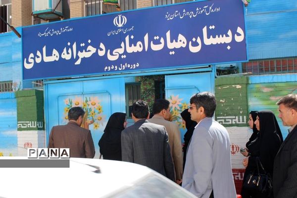 بازدیدآموزشی مدیران ابتدایی مدارس هیات امنایی شهرستان بویراحمد ازدبستان دخترانه هادی -  استان یزد