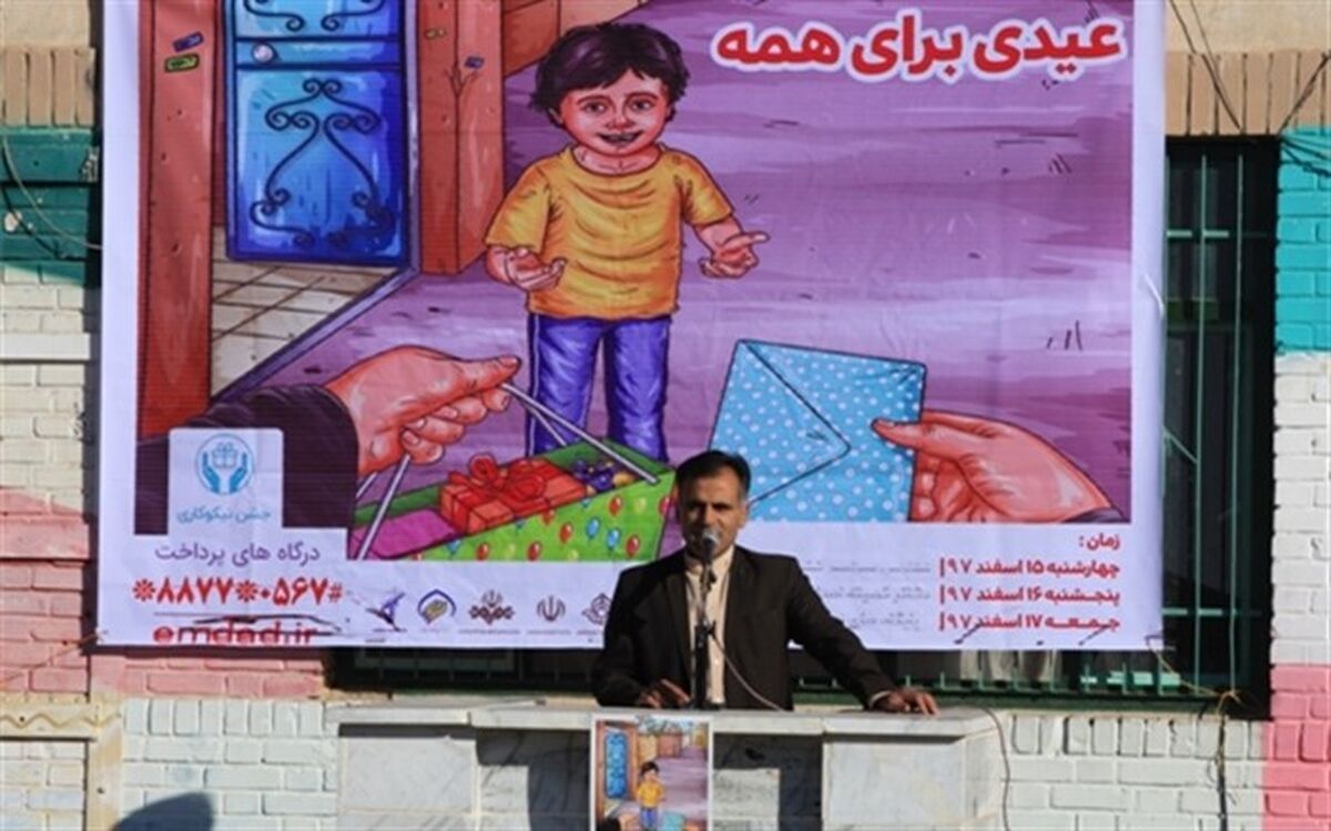 مدیر آموزش و پرورش  شهرستان نهبندان: عمل نیکوکاری به صورت نور الهی در قلب انسان وجود دارد