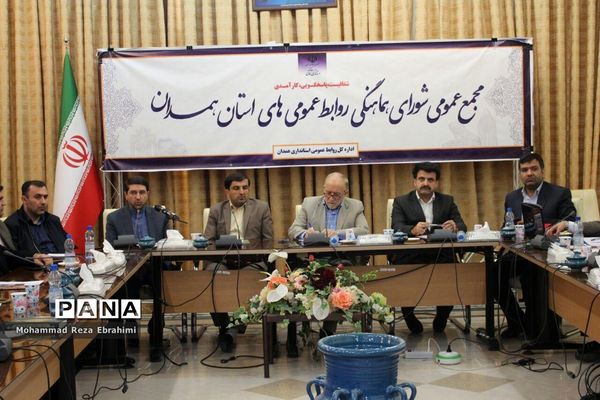 آیین تقدیر از روابط عمومی‌های برتر استان همدان